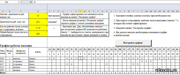График смен сотрудников (бесплатная программа) - Готовые решения в Excel -  vExcele.ru